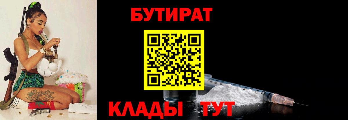 Бутират  Вход с VPN  Нижний Тагил  Бутират BDO 
