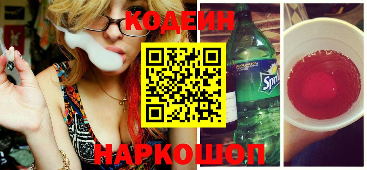 Кодеиновый сироп Lean Purple Drank  Кодеиновый сироп Lean напиток Lean (лин)  Вход с VPN  как найти закладки  Нижний Тагил 